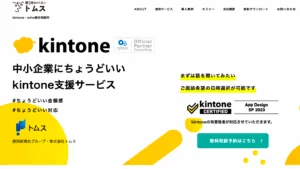中小企業にちょうどいいkintone支援サービス